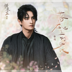 落在心上的花 (影视剧《惜花芷》插曲)