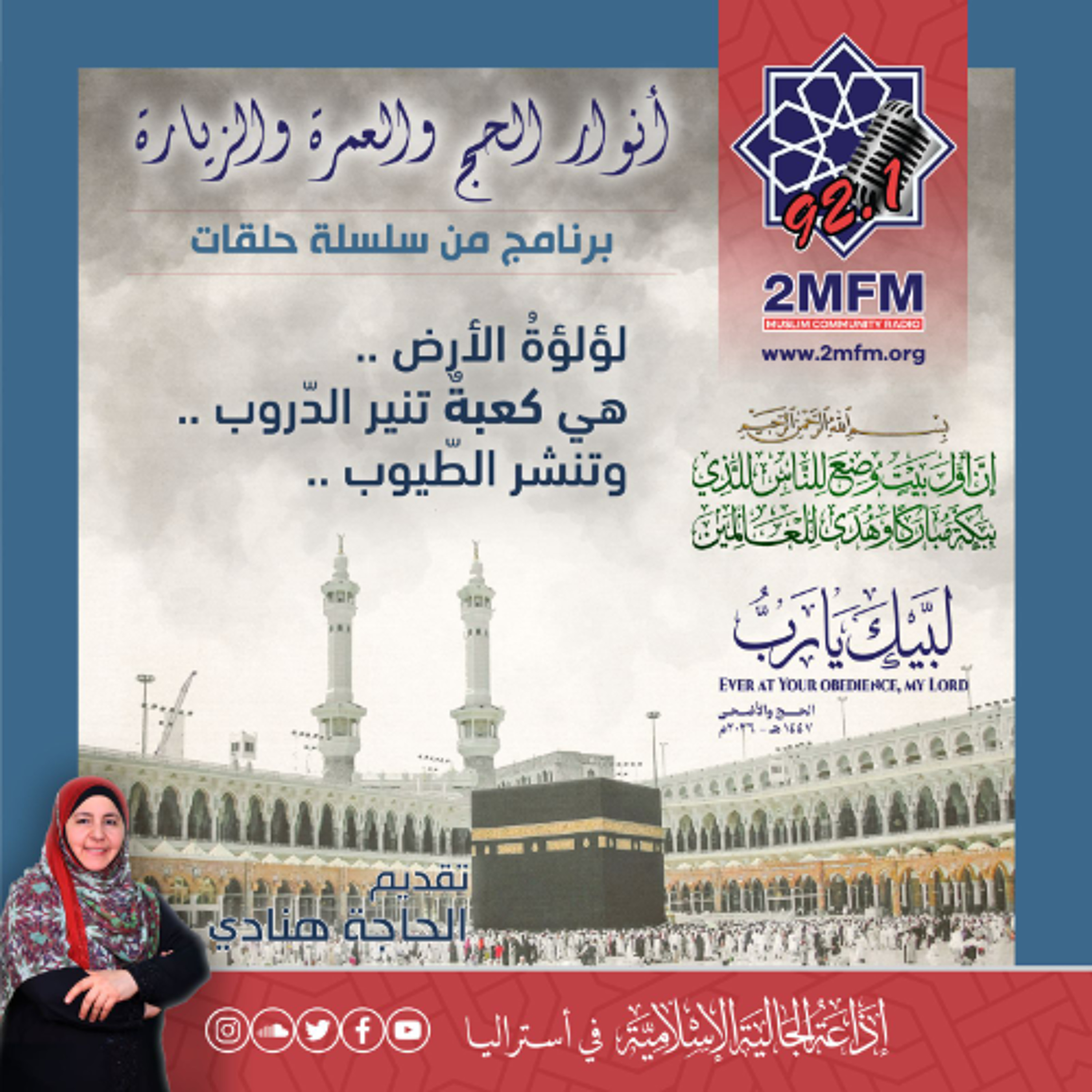 لُؤلُؤة الْأَرضِ ... هِيَ كعبةٌ تُزيِّنُ وسطَ هٰذهِ الْبَسِيطةِ تُنِير الدُّروبَ وَتَنشر الطيوبَ