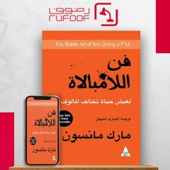 اقتباس من كتاب فن اللامبالاة مارك مانسون