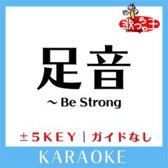 足音 ～Be Strong(原曲歌手:Mr.Children)