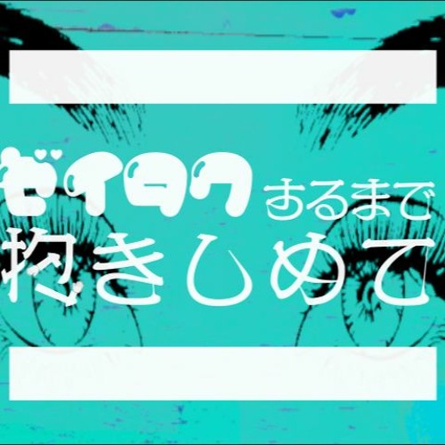 【BOFXVI】ゼイタクするまで抱きしめて/Hold Me Till I Get Zealous【Team ウオウオ】