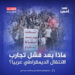 ماذا بعد فشل تجارب الانتقال الديمقراطي عربيا؟