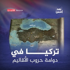 تركيا في دوامة حروب الأقاليم