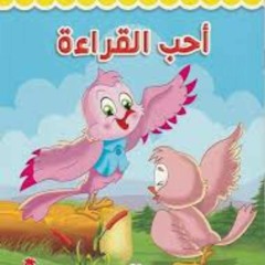 ماما احكيلي قصة "أحب القراءة"📚📖👓 قصص مصوره للأطفال- قصص منوعه- قصة قبل النوم- حكايات عربية.mp3
