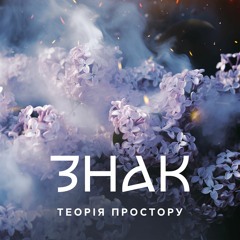 Знак