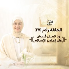 الحلقة (٢٧): "رد فعل قريش على إعلان الإسلام" رحلة السيرة النبوية
