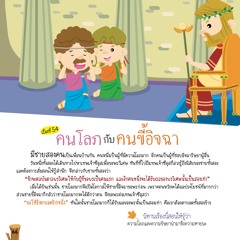 054 คนโลภกับคนขี้อิจฉา