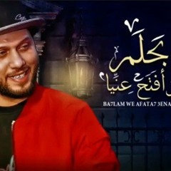 جديد 2020 _ بحلم وافتح عنيا _ العالمي محمد عبدالسلام _ طلعات رايقه(MP3_320K).mp3