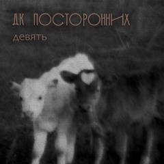 дк посторонних - девять (sedative cover)