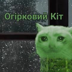 Огірковий Кіт
