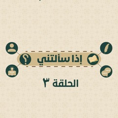 إذا سألتني_3 هل يجوز للمسلم الترحم على من مات كافرًا لأنه استشهد في سبيل مناصرة قضايا المسلمين؟