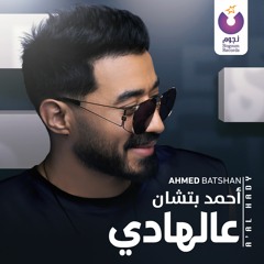 Ahmed Batshan - A'al Hady / أحمد بتشان - ع الهادي