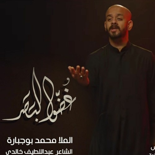 غضوا البصر | محمد بوجبارة 2022 م