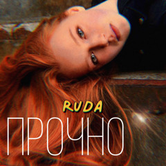 Прочно - RUDA