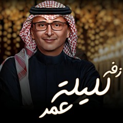 زفات 2024 - عبد المجيد عبدالله - زفه لليلة عمر ( اغنية خاصة )