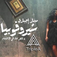 Massar Egbari- Cherophobia Triple A Remix - مسار اجباري -شيروفوبيا ريمكس