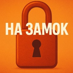 На замок.mp3