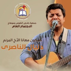 ترنيمة روح الله - شايف الملك جالس على العرش المرنم دانيال الناصري