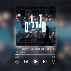 מגדלים -  נס וסטילה (DjBo Remix)