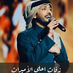 فهد الكبيسي -- العنود -- زفة الأميرة العنود