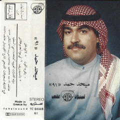 ميحد حمد - على شاطئ البحر (ألبوم ميحد 1989 )