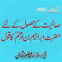 Salihiyat k Hasool k liay Hazrat Ibrahim Bin Adham ka Qawol | Itikaf2002 |Dr Muhammad Tahir ul Qadri
