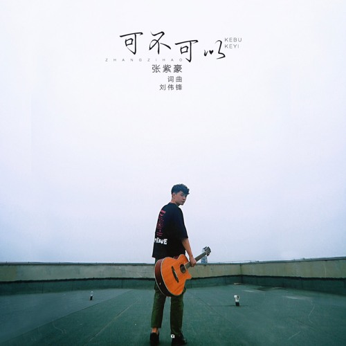 Có Thể Hay Không? / 可不可以? (抖音热歌)