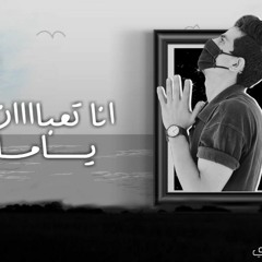 أغنيه ياأما انا تعبان اهداء لكل ام متوفيه غنــاء محمد شكرى