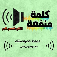 البابا تواضروس الثانى احفظ خصوصيتك