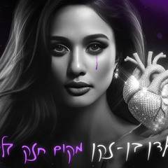 עדן בן זקן - מקום חזק בלב