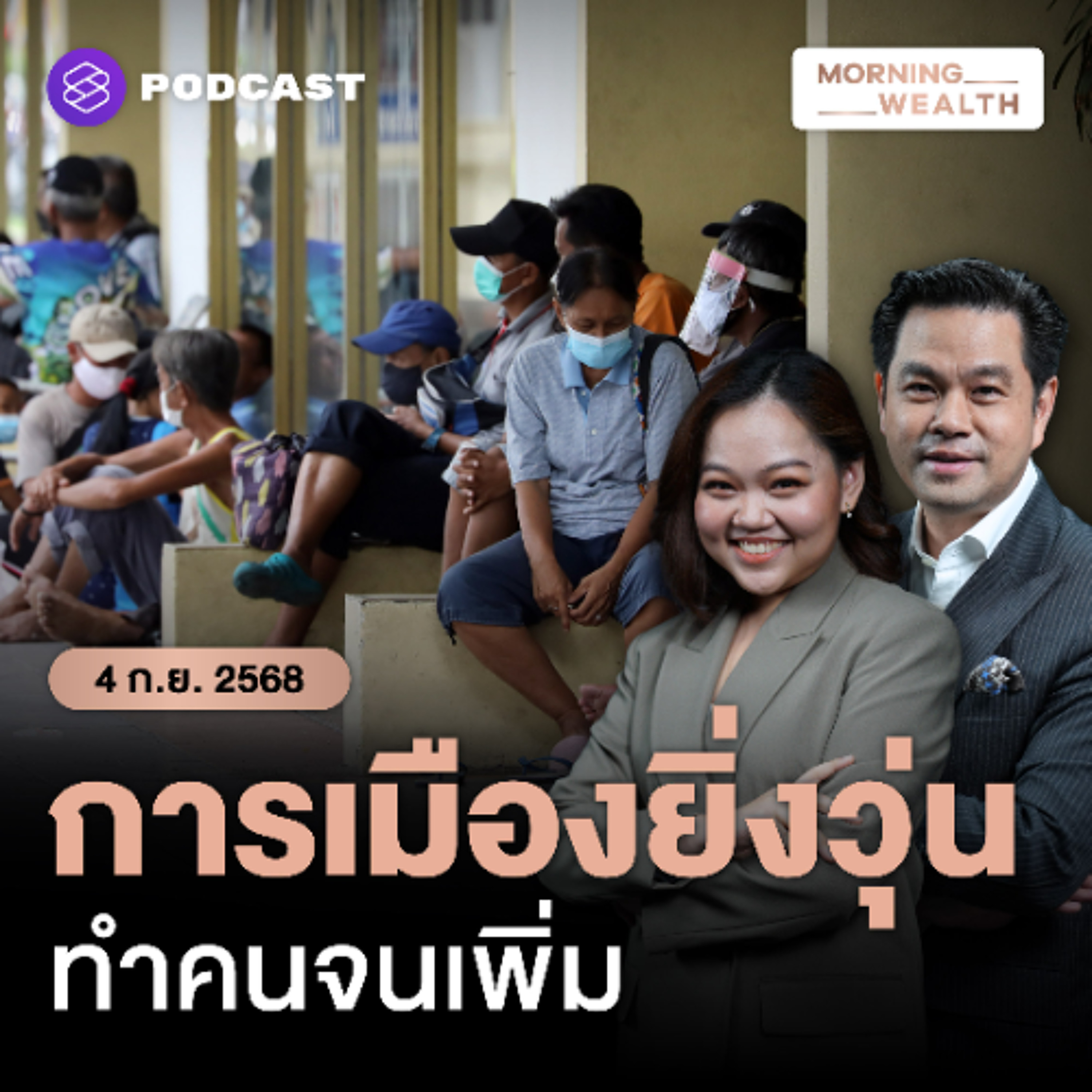 Morning Wealth | เตือนเศรษฐกิจไทยจ่อสุญญากาศ ยิ่งนานยิ่งจ่อดัน ‘กลุ่มเปราะบาง’ เพิ่มขึ้น | 4 กันยายน 68