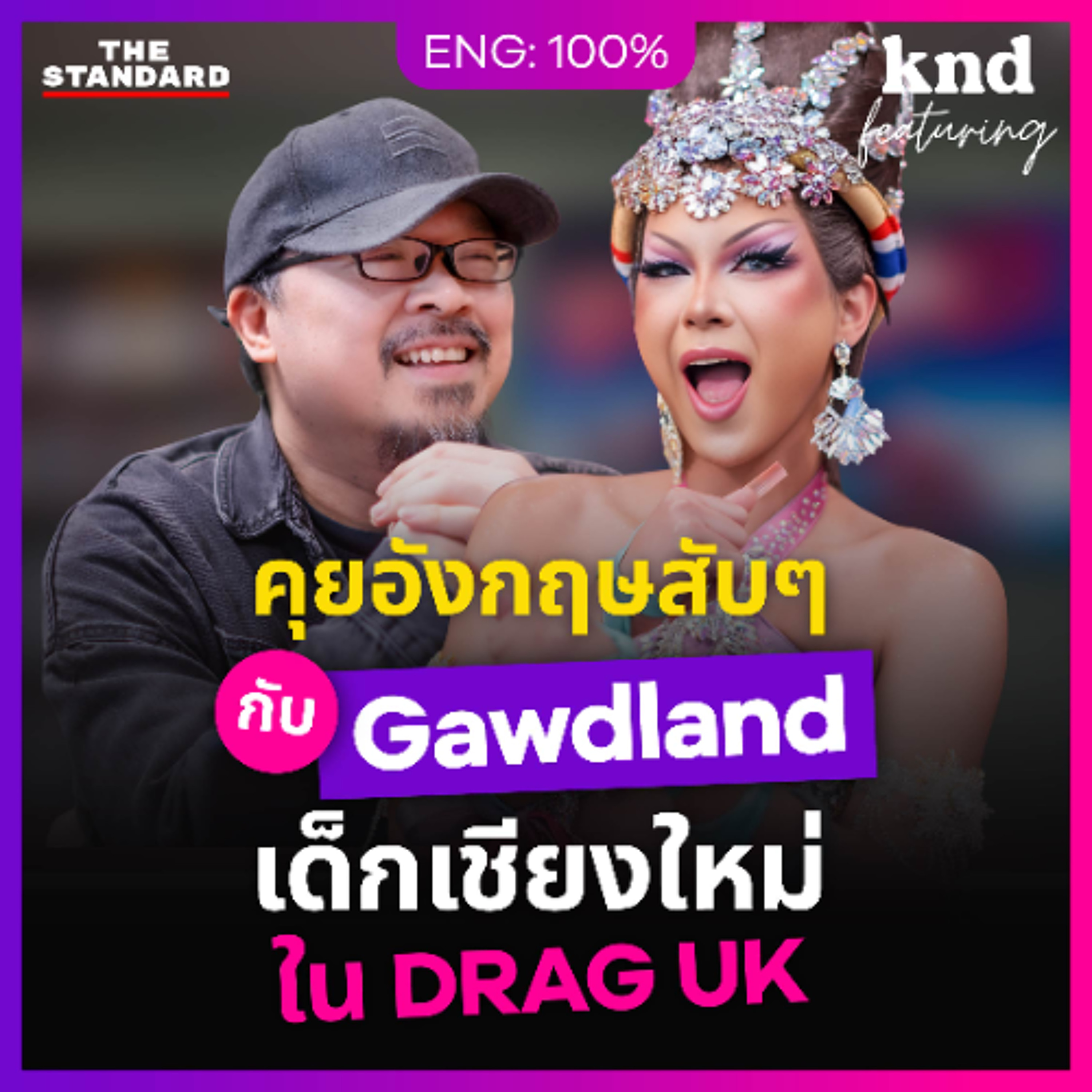 คำนี้ดี Feat. EP.186 คุยอังกฤษกับ Drag Queen เด็กเชียงใหม่บ้านๆ ที่ฝึกภาษาเองจนดังระดับโลก!