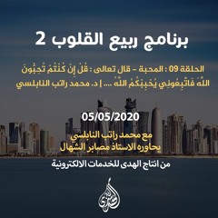 الحلقة 09 : المحبة - قال تعالى : قُلْ إِنْ كُنْتُمْ تُحِبُّونَ اللَّهَ.... | د. محمد راتب النابلسي