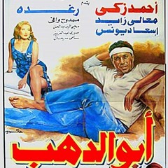 فيلم ابو الدهب -  احمد زكى