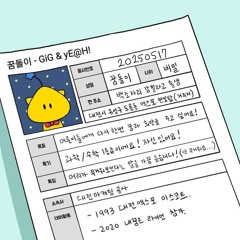 꿈돌이(with GiG)