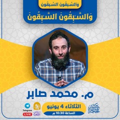 وَٱلسَّـٰبِقُونَ ٱلسَّـٰبِقُونَ | وَٱلسَّـٰبِقُونَ ٱلسَّـٰبِقُونَ