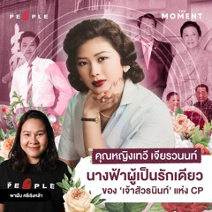 ‘คุณหญิงเทวี เจียรวนนท์’ นางฟ้าผู้เป็นรักเดียวของ ‘เจ้าสัวธนินท์’ แห่ง CP : TMM EP.13