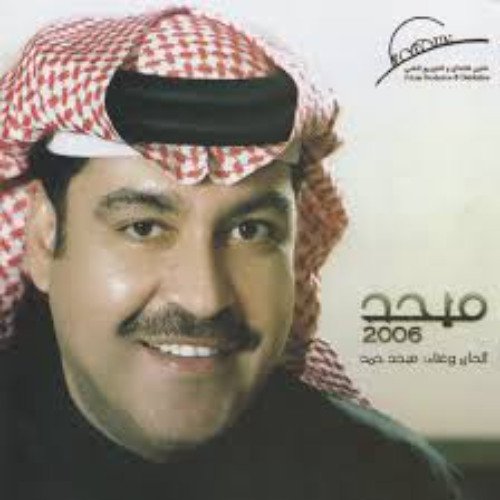ميحد حمد - وين يالغايب (ألبوم ميحد 2006 )