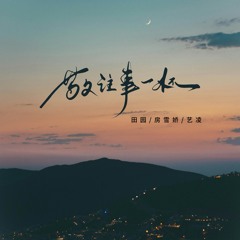 敬往事一杯
