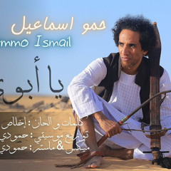 حمو اسماعيل - يا أبوي | Prod by #Hamoudi_Tannoum - Hammo Ismail