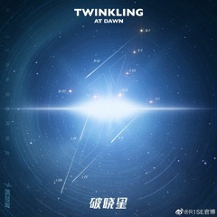 破晓星 - R1SE