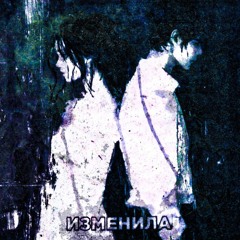 Volhey - Изменила