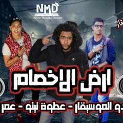 مهرجان"ارض الاخصام"ماندو الموسيقار"عطوة تيتو"عمر معجزة"توزيع ماندو الموسقار 2020