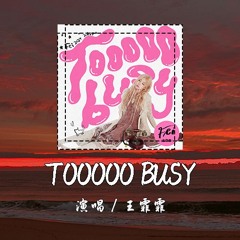 王霏霏 - TOOOOO BUSY [I'm too busy working working working] 【動態歌詞/pīn yīn gē cí】