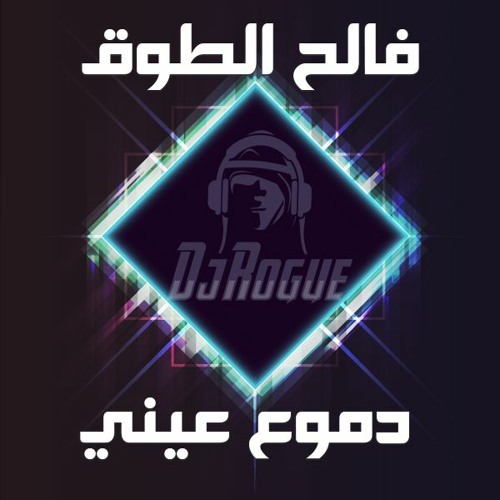 [ 82 BPM ] دموع عيني - فالح الطوق - DJRogue