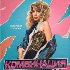комбинация - russian girl