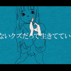 取り柄のないクズだって生きてていいだろが／IA.mp3