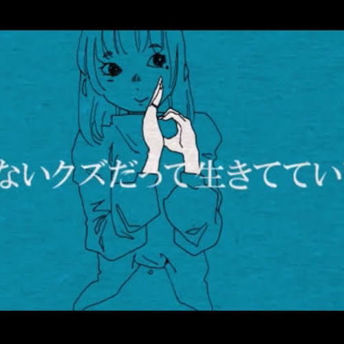 取り柄のないクズだって生きてていいだろが／IA.mp3