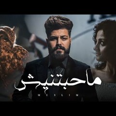 MUSliM  Mahabetnesh  Official Music   2023  مسلم  ماحبتنيش