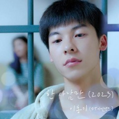 이홍기(FT아일랜드) - 한사람만 (2023) (여름날 우리 Ost) - Lee Hong Ki (Ft Island) - Only One Person ( My Love ost)